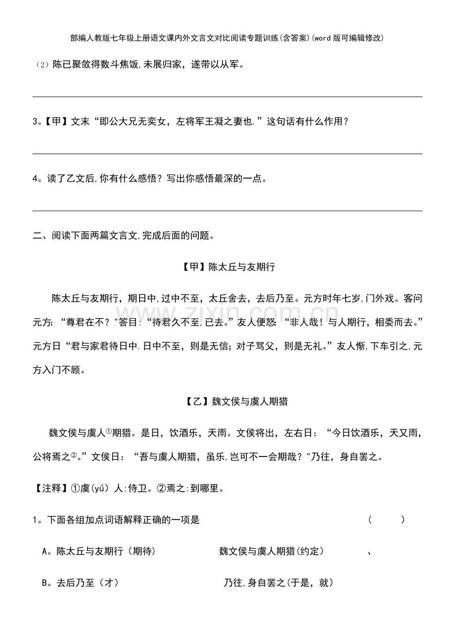 部编人教版七年级上册语文课内外文言文对比阅读专题训练(含答案).pdf_第3页