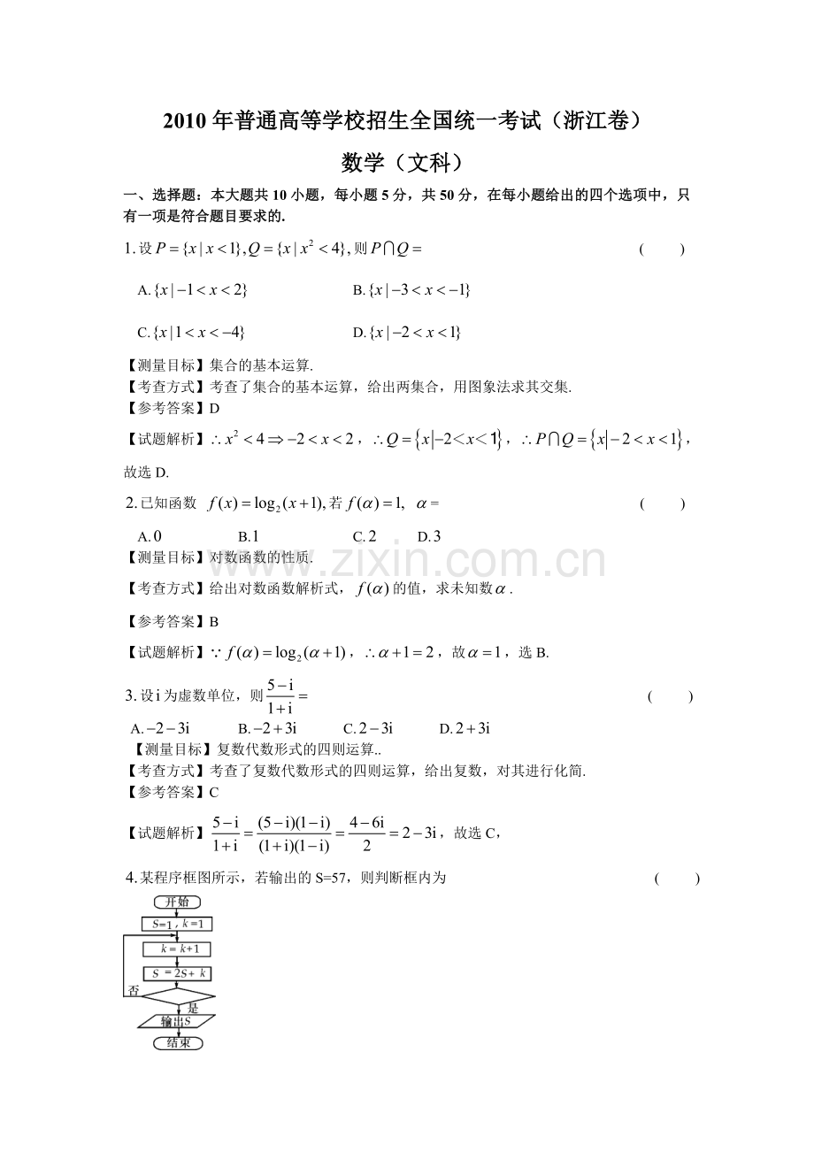 2010年浙江高考数学文科试卷带详解.doc_第1页