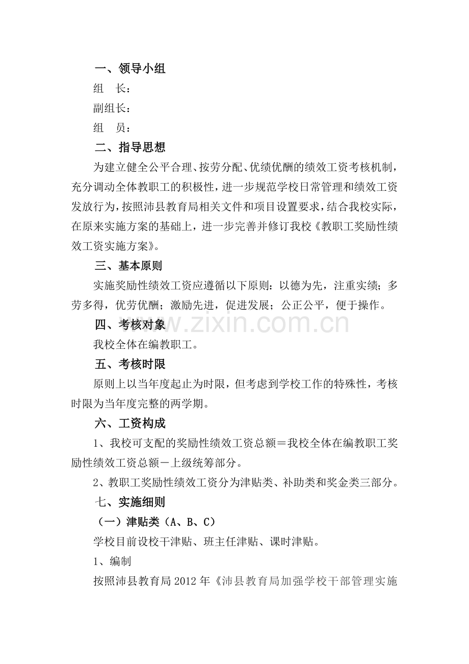 小学教职工奖励性绩效工资实施方案.doc_第2页