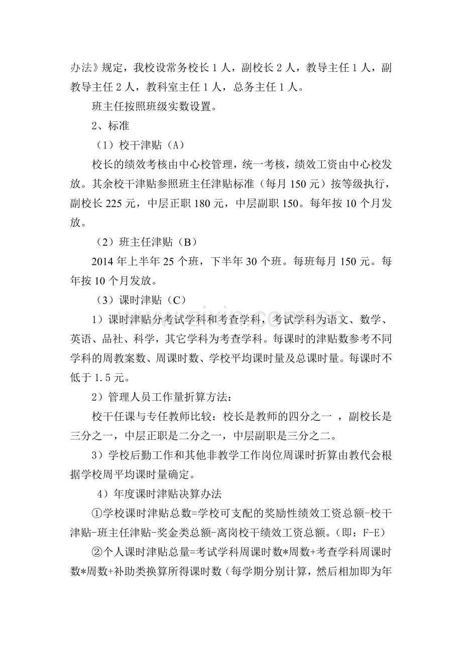 小学教职工奖励性绩效工资实施方案.doc_第3页