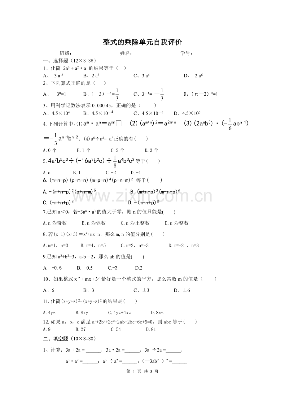 浙教版七年级数学下册第3章单元测试卷.doc_第1页