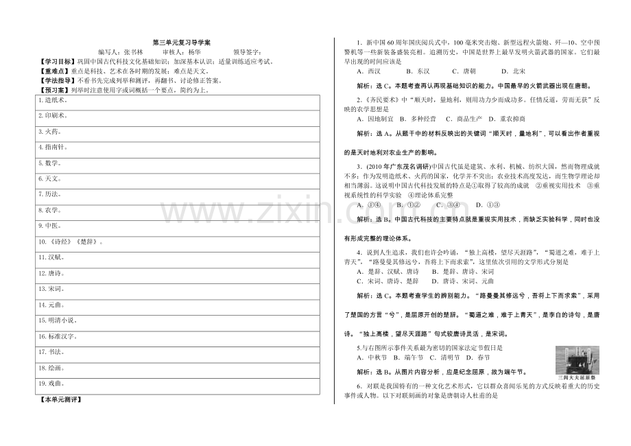 人教版必修三第三单元古代的科学技术与文学艺术单元复习导学案.doc_第1页