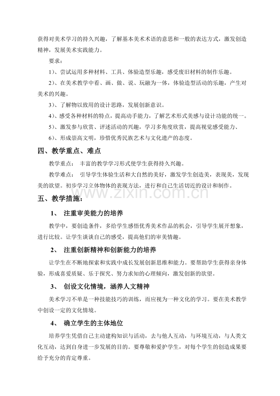 人美版四年级美术下册教学计划.doc_第2页