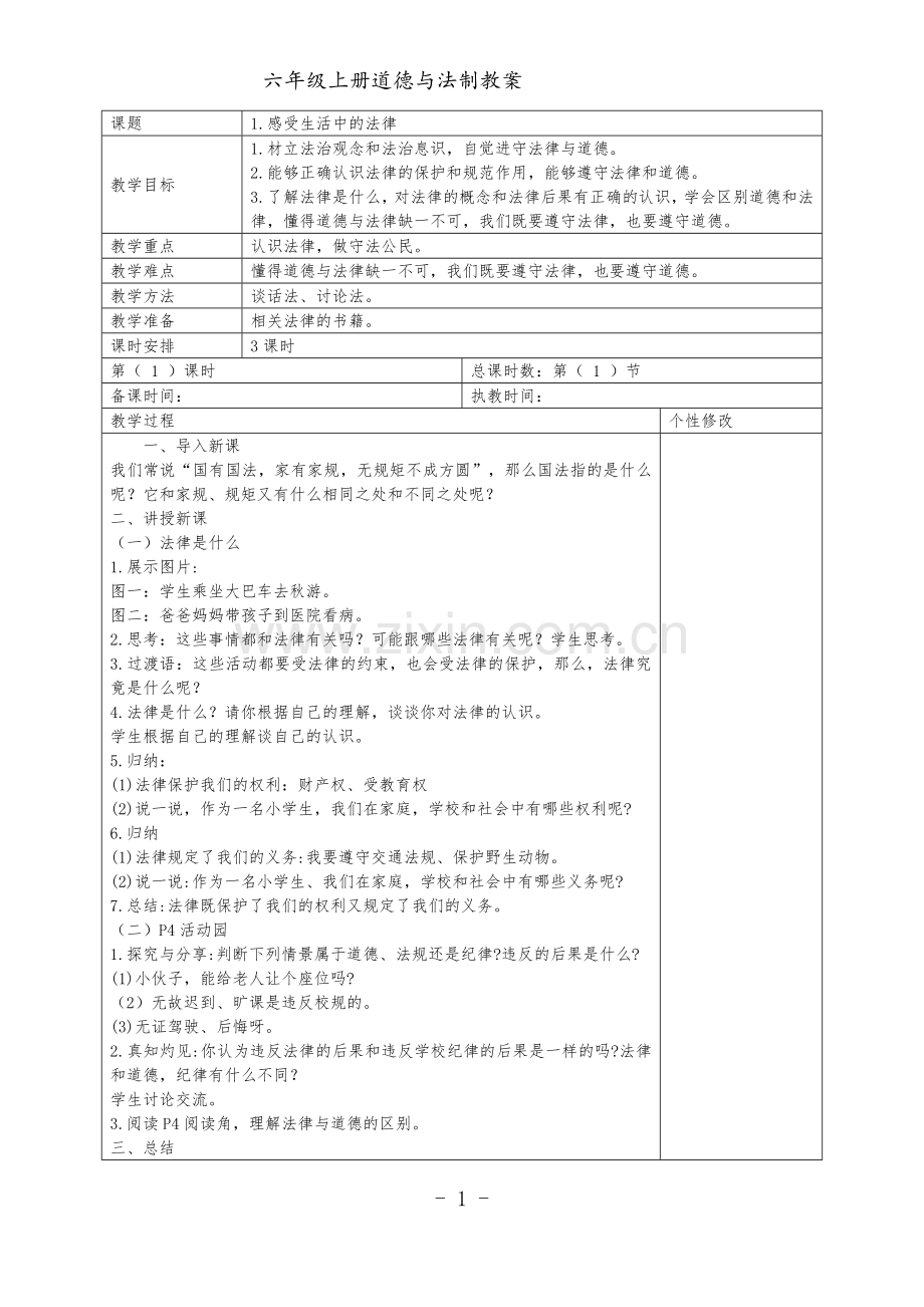 部编2019年秋季六年级道德与法制教案.doc_第1页