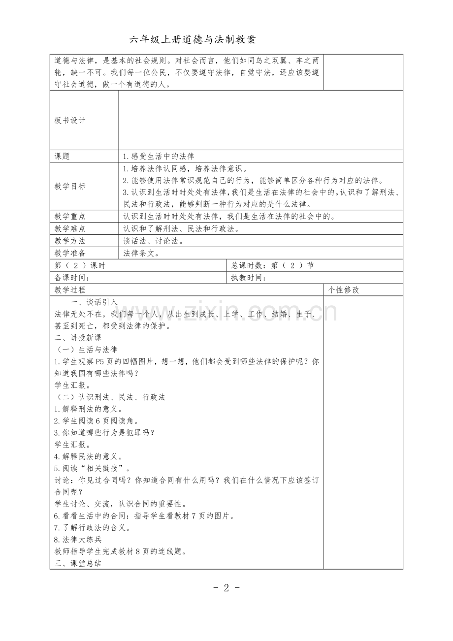 部编2019年秋季六年级道德与法制教案.doc_第2页