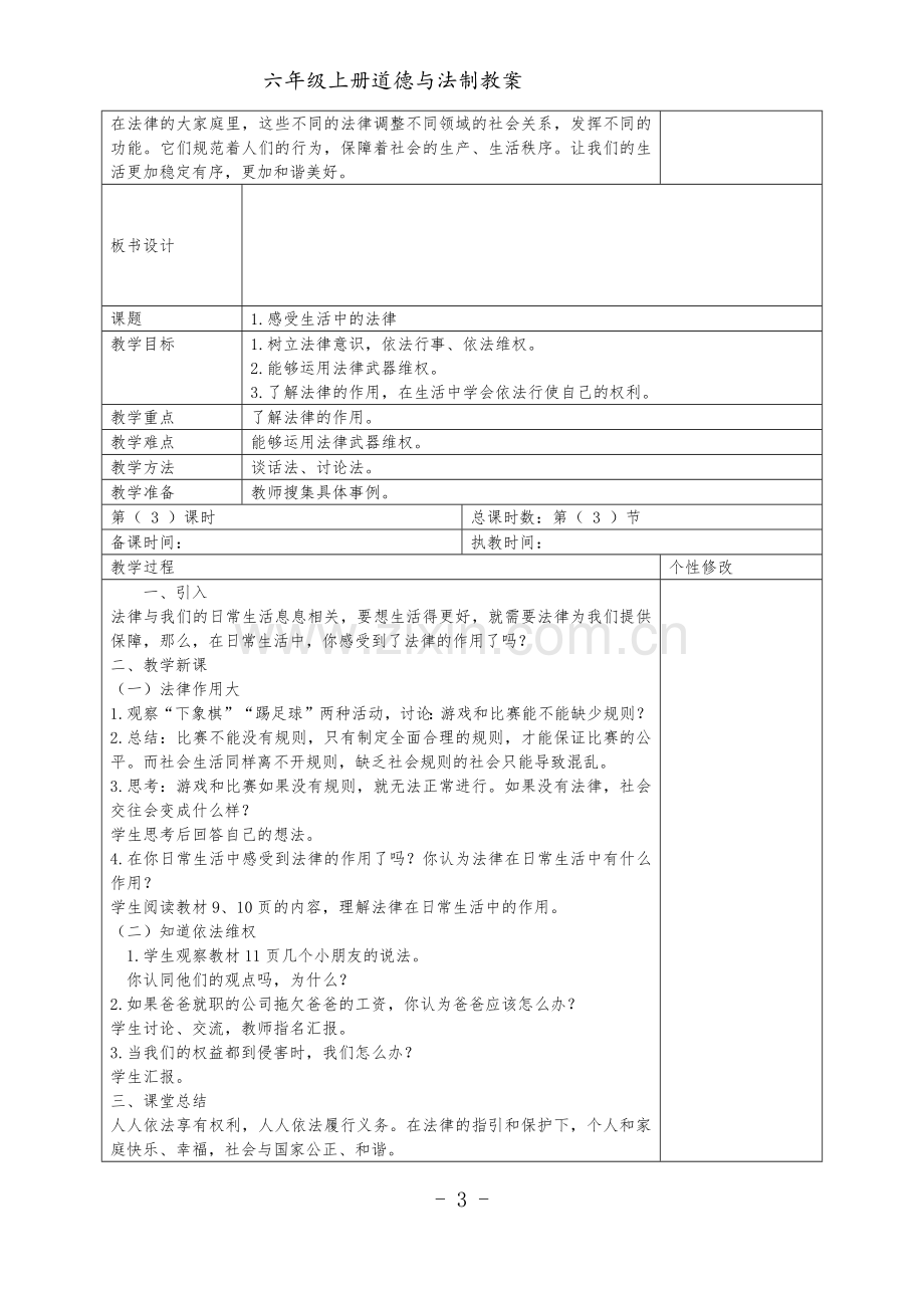 部编2019年秋季六年级道德与法制教案.doc_第3页