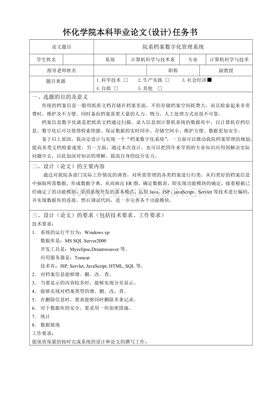 院系档案数字化管理系统任务书.doc_第1页