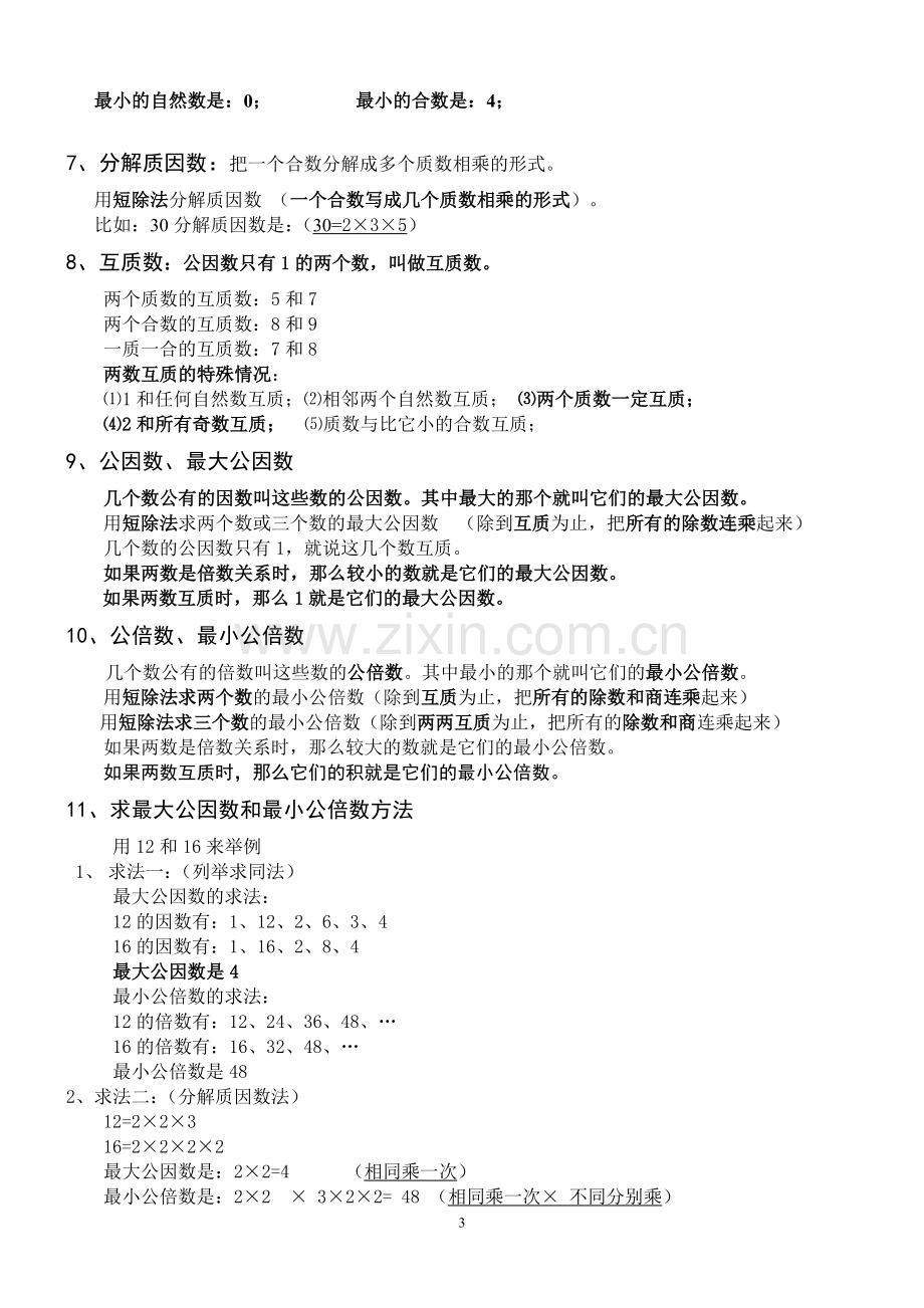 -人教版数学五年级下册知识点归纳总结.doc_第3页