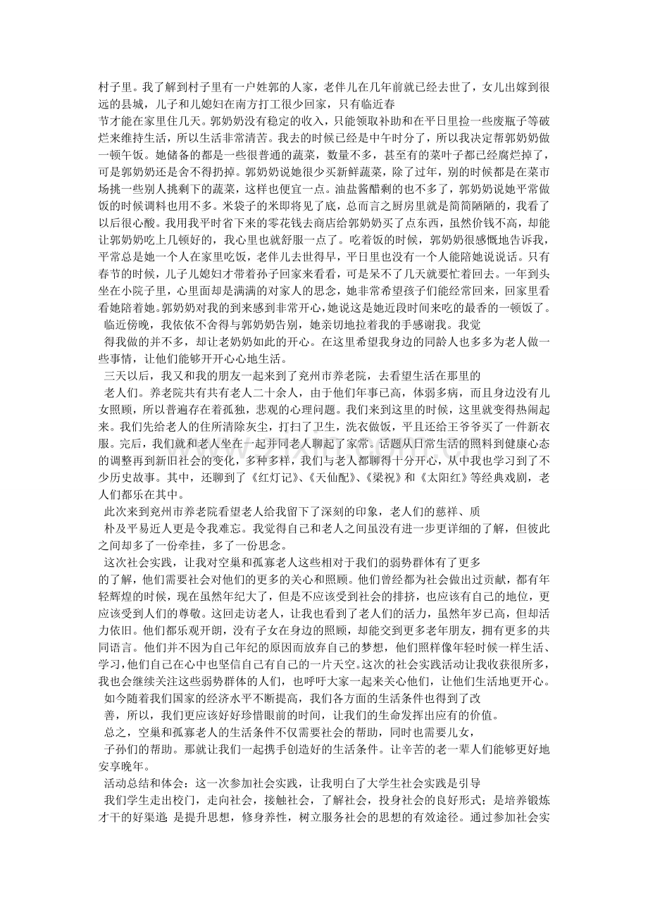 暑期社会实践报告-看望孤寡老人.doc_第2页