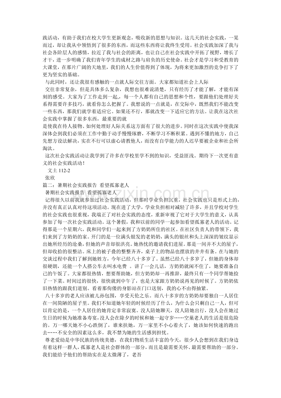 暑期社会实践报告-看望孤寡老人.doc_第3页