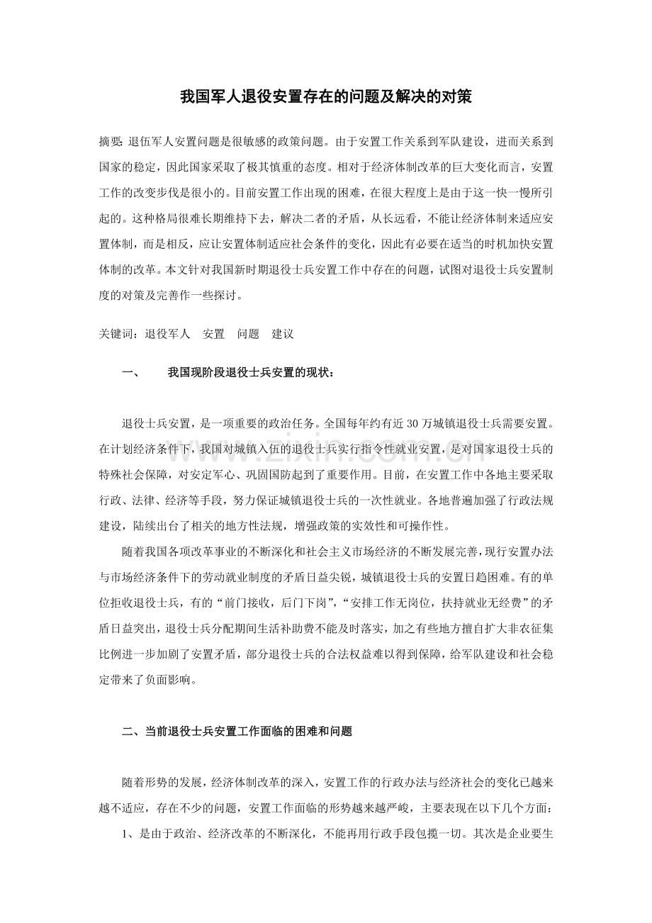 我国军人退役安置存在的问题及解决的对策.doc_第1页