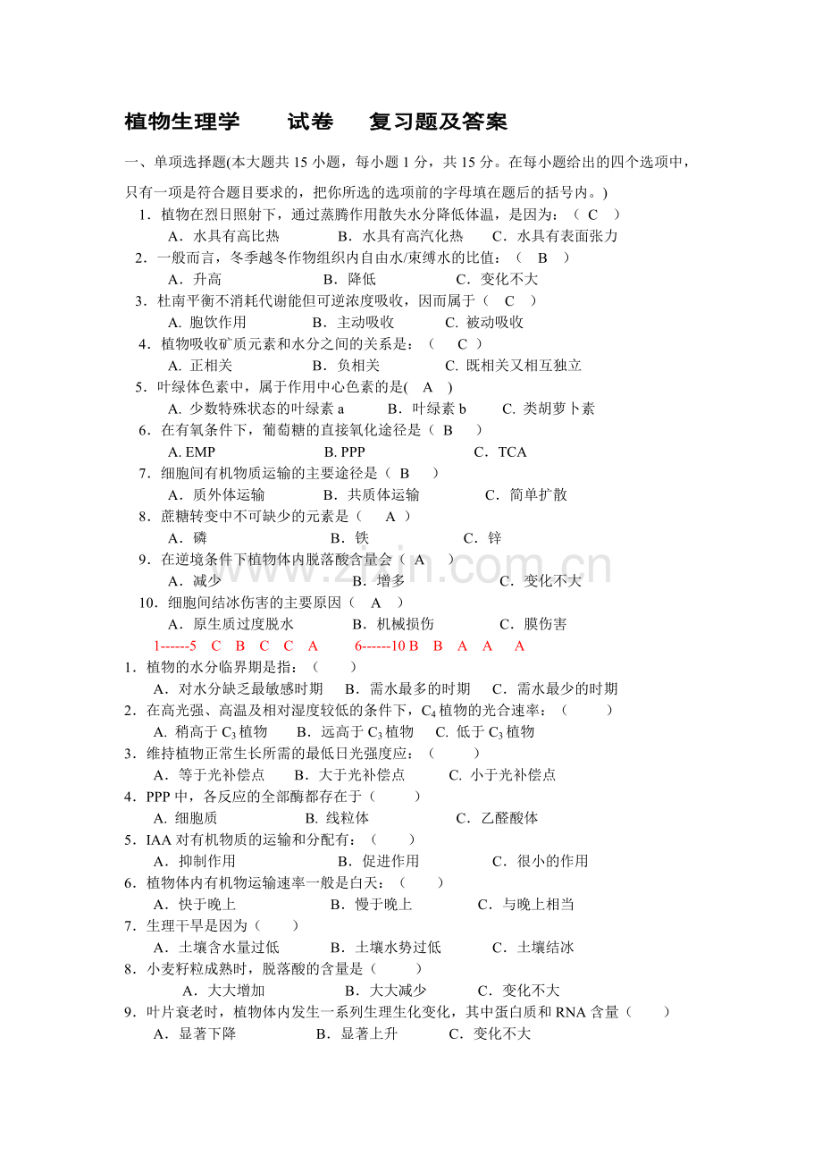 植物生理学试卷复习题及答案.doc_第1页