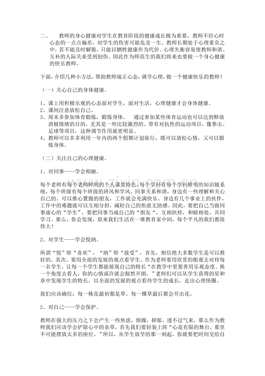 如何做一名身心健康的快乐教师.doc_第3页