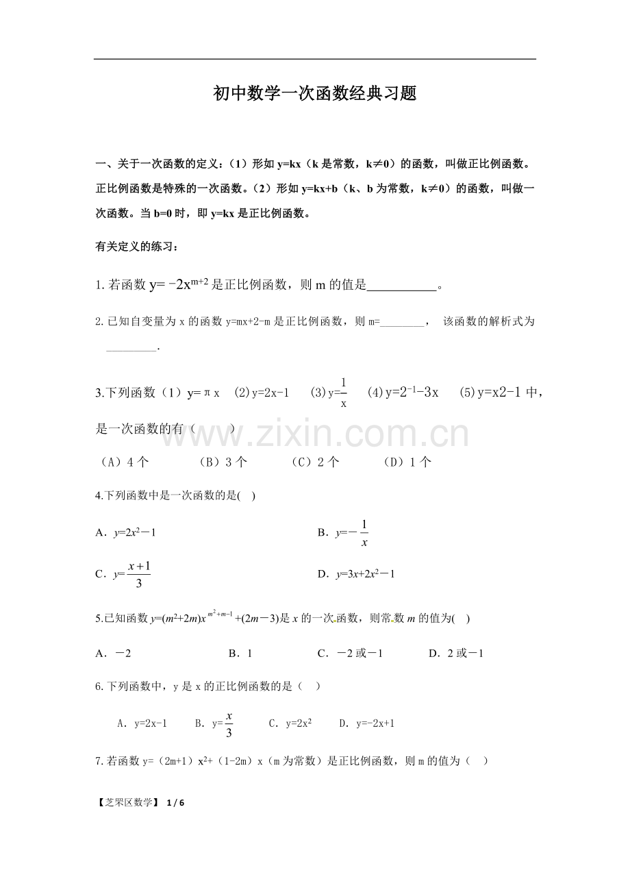 初中数学一次函数经典习题.doc_第1页