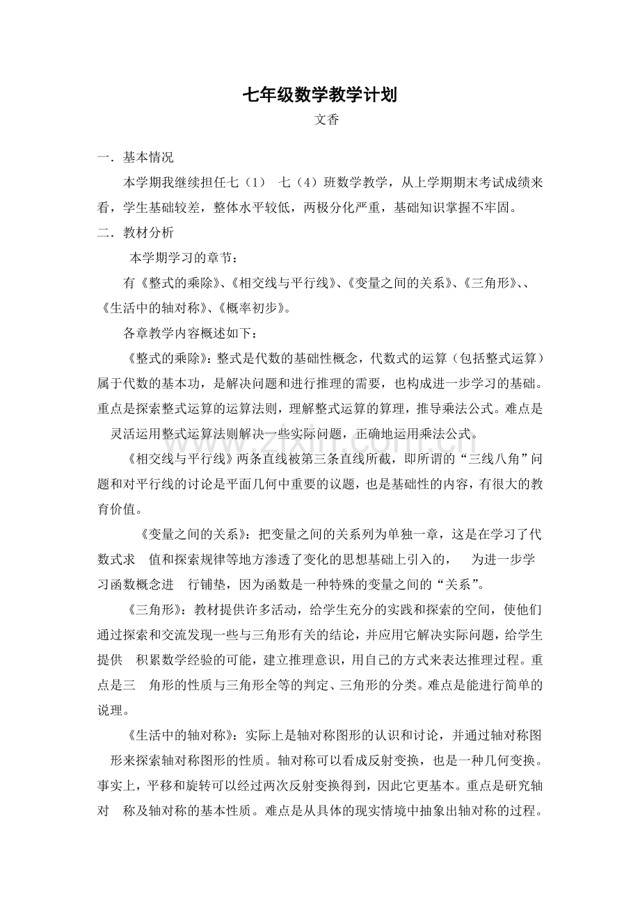 2019年北师大版七年级下册数学教学计划.doc_第1页