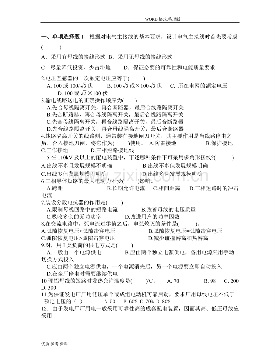 发电厂电气部分试题汇总和答案解析(全).doc_第1页