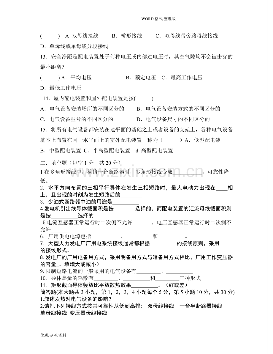 发电厂电气部分试题汇总和答案解析(全).doc_第2页