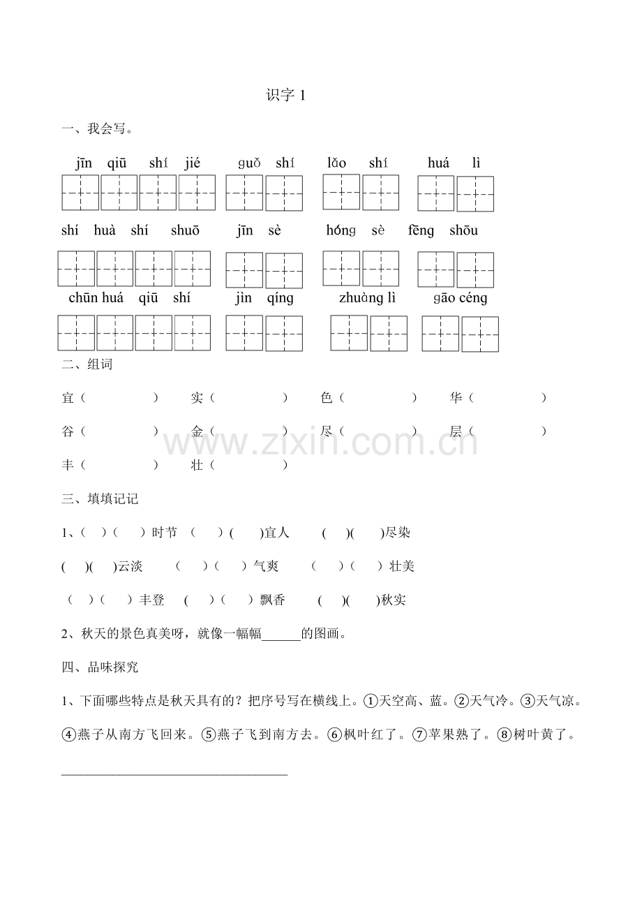 -二年级语文上册校本作业设计.doc_第1页