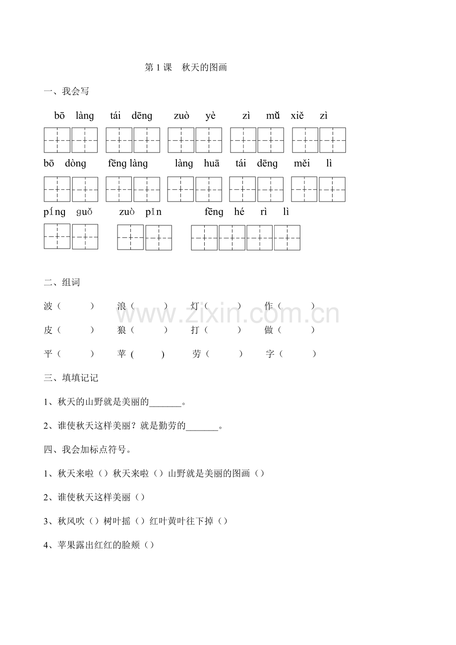 -二年级语文上册校本作业设计.doc_第2页