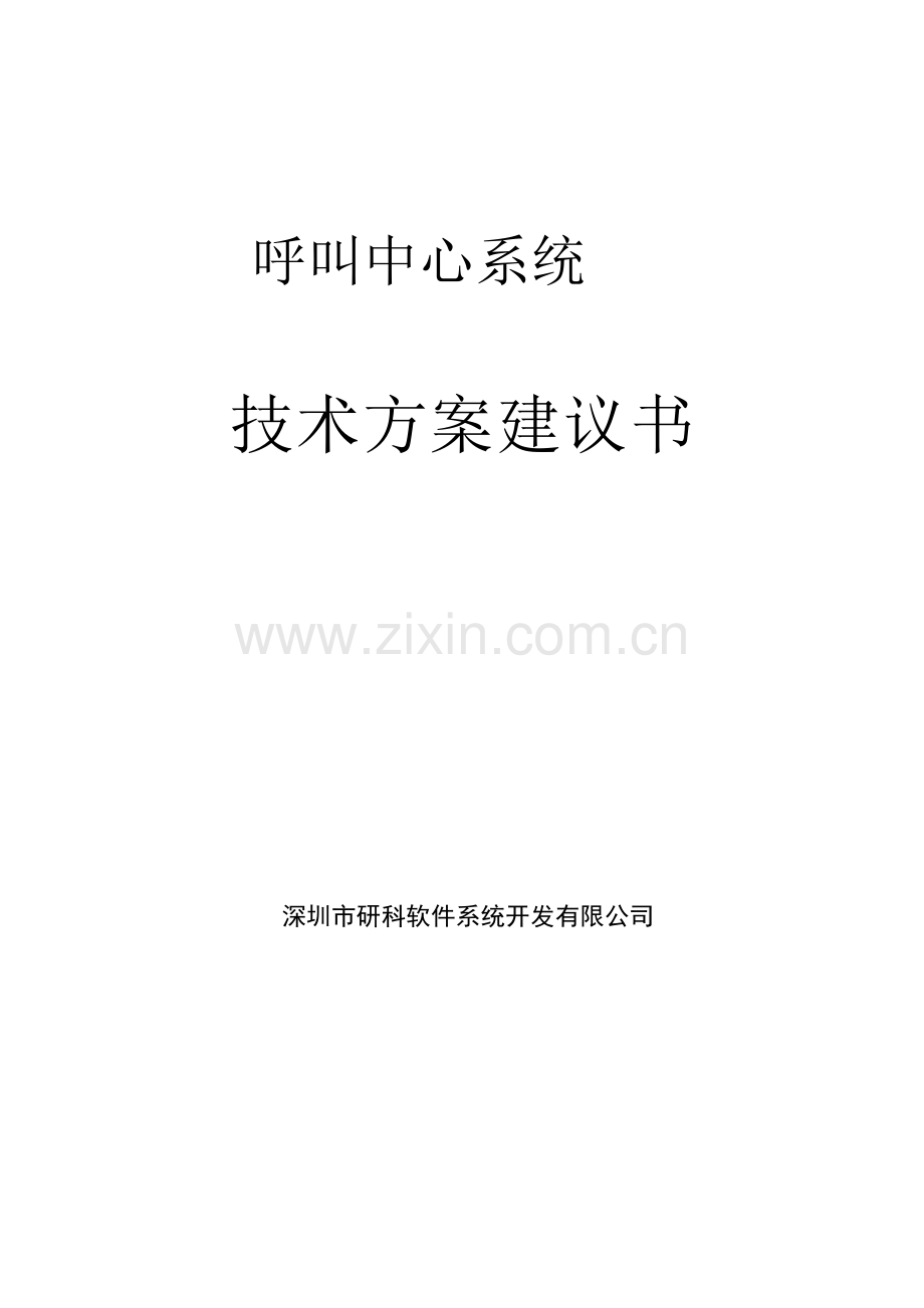 呼叫中心系统技术方案建议书.pdf_第1页