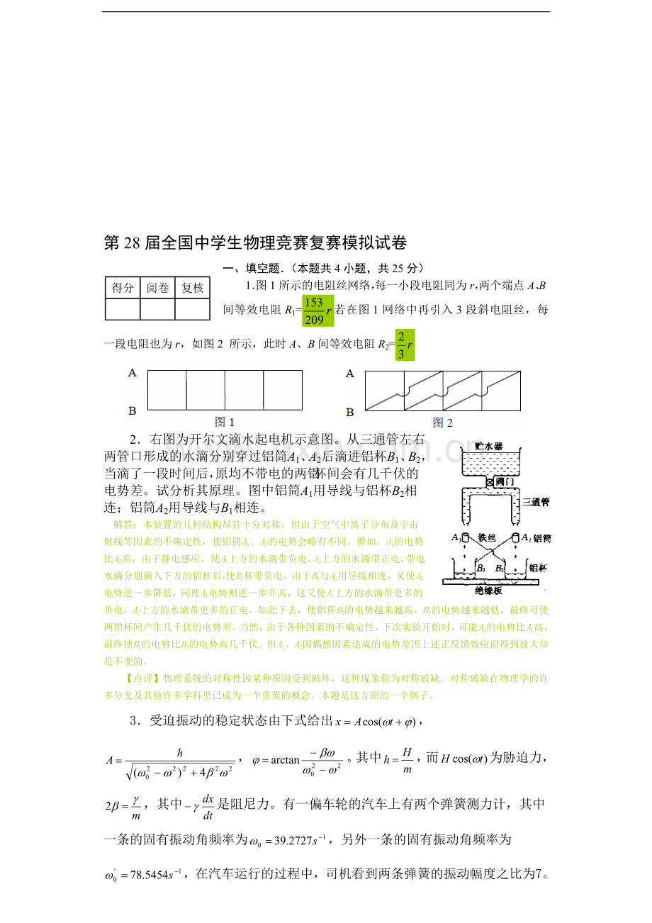 第28届中学生物理竞赛复赛模拟试卷及答案.doc_第1页