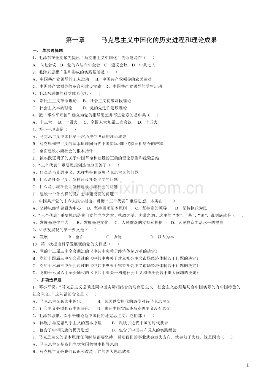 毛概各章节试题库和答案.doc_第1页