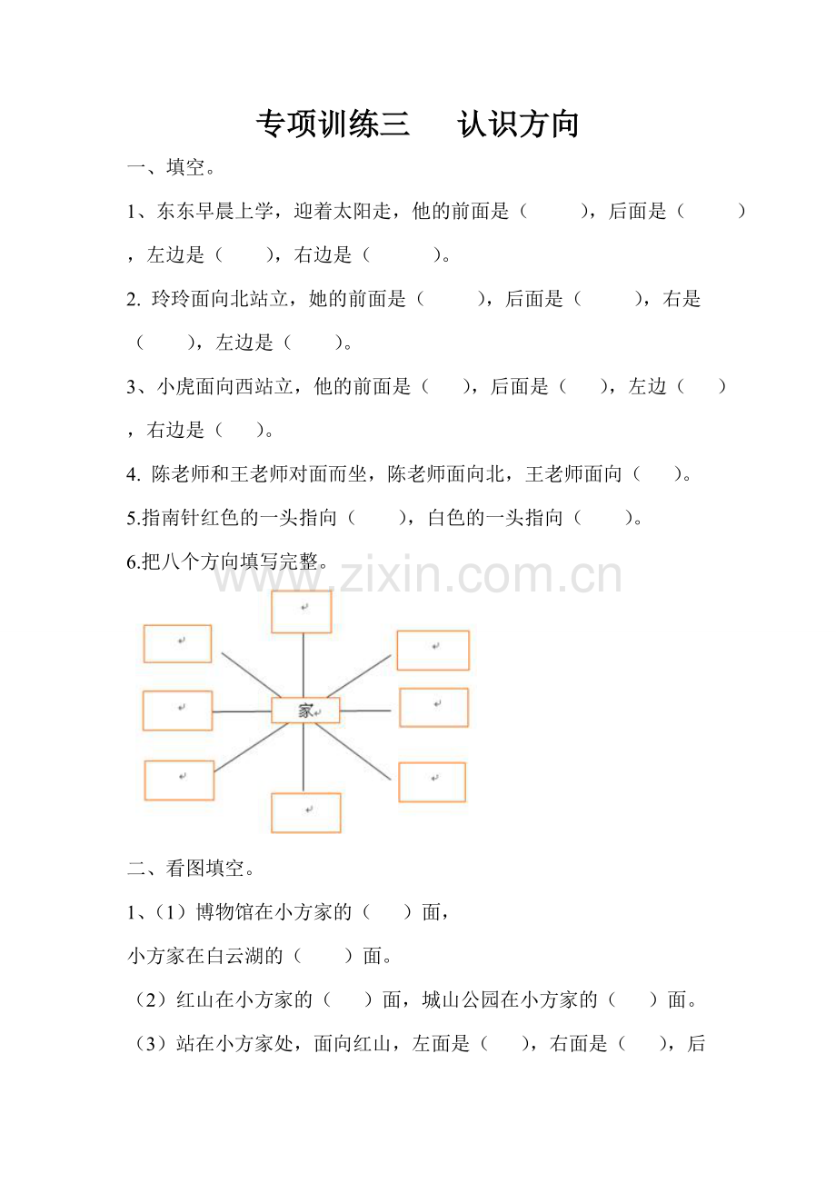 苏教版小学二年级数学下册-认识方向专项练习.doc_第1页