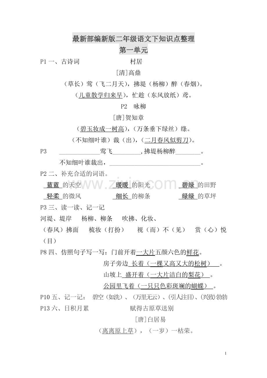 -部编版二年级语文下精准知识点整理.doc_第1页