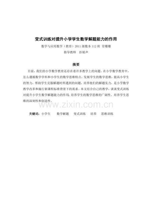 变式训练对小学数学解题能力的提高第一次修改.doc