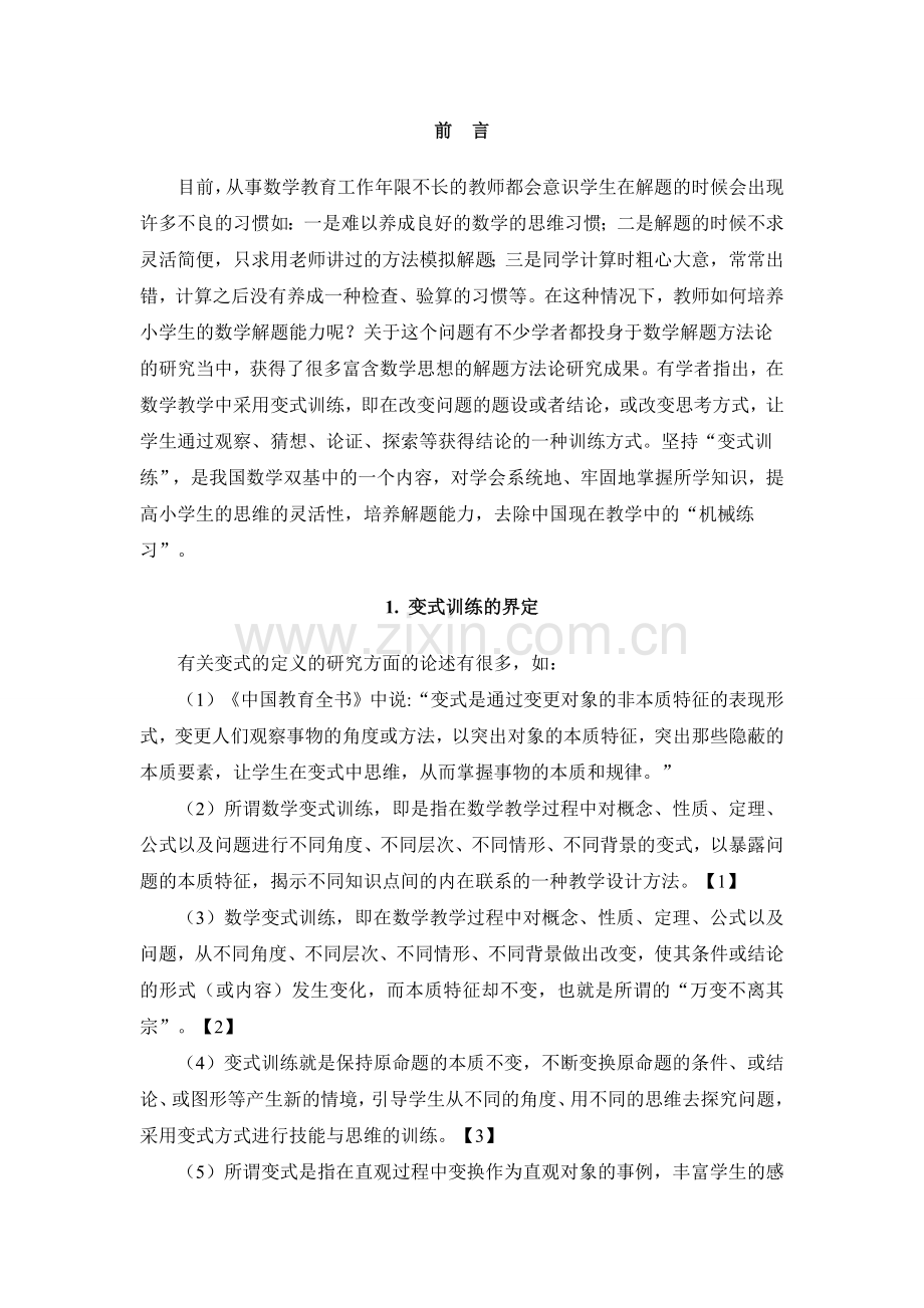 变式训练对小学数学解题能力的提高第一次修改.doc_第2页