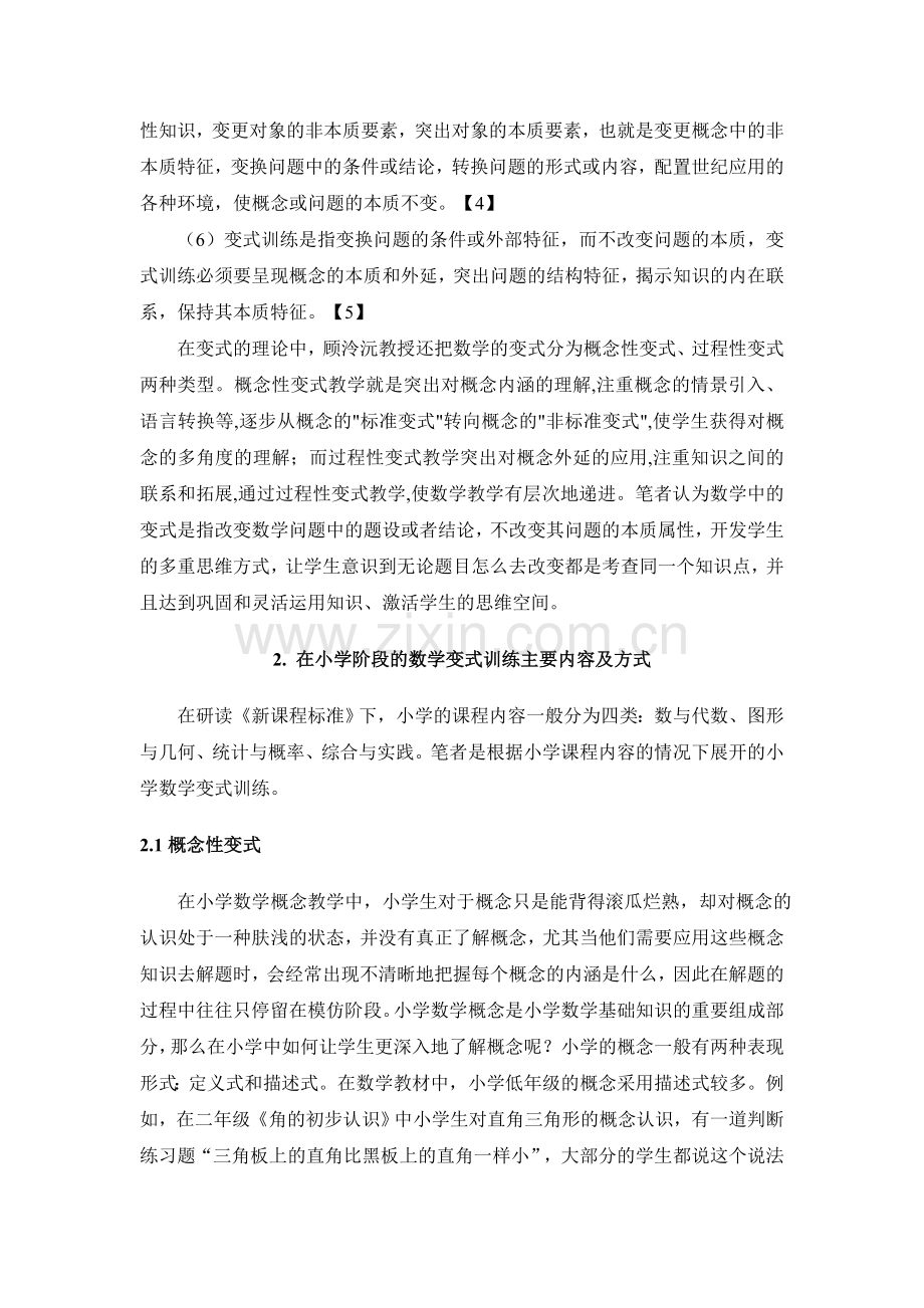 变式训练对小学数学解题能力的提高第一次修改.doc_第3页