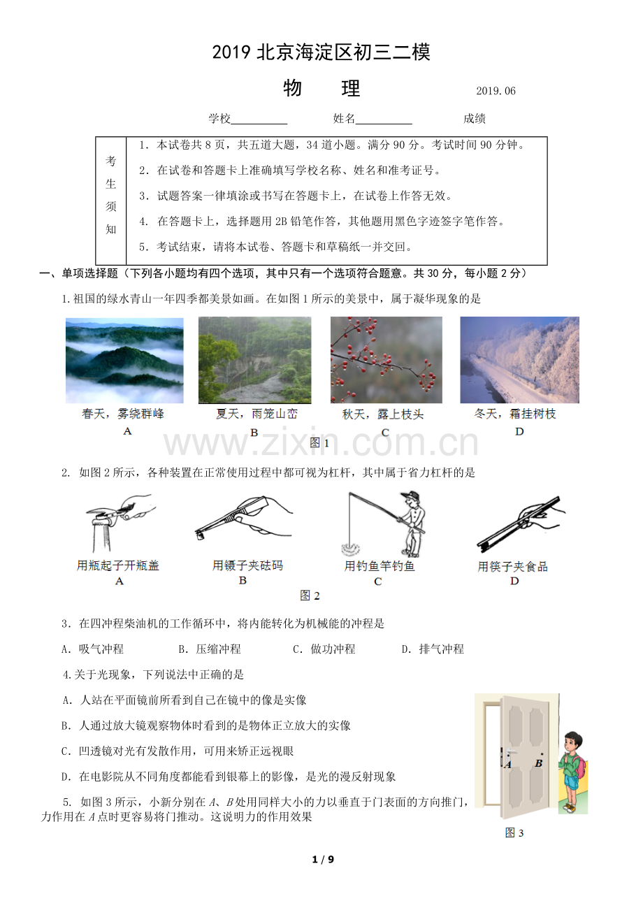 2019北京海淀区初三二模物理试卷与答案.doc_第1页