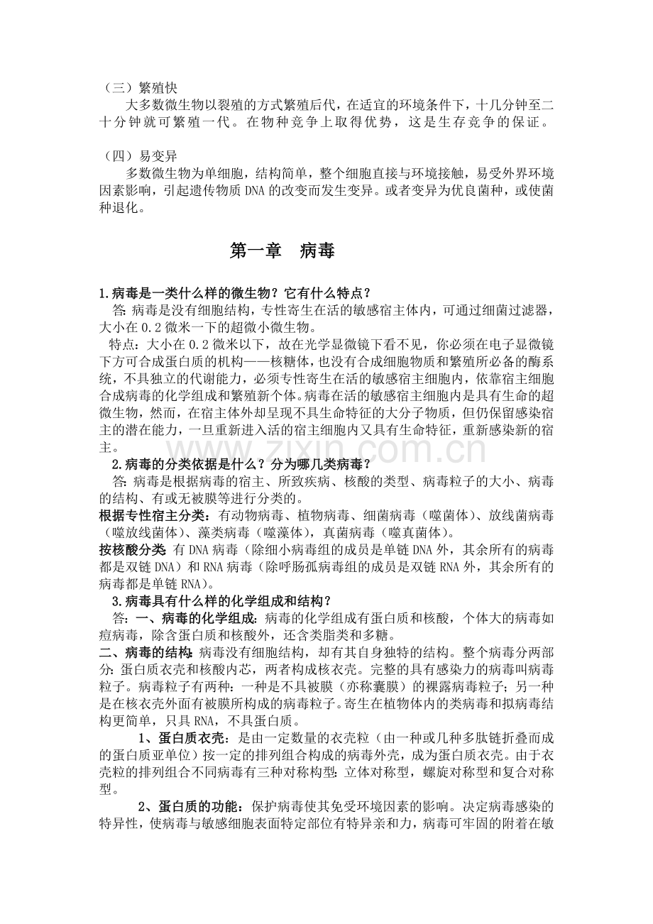 环境工程微生物学课后习题答案.doc_第2页