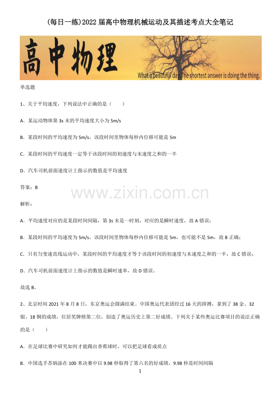 2022届高中物理机械运动及其描述考点大全笔记.pdf_第1页