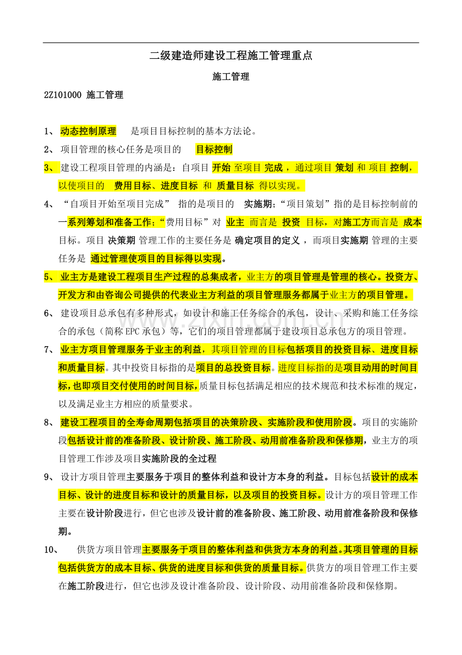 二级建造师施工管理重点考试必备.doc_第1页