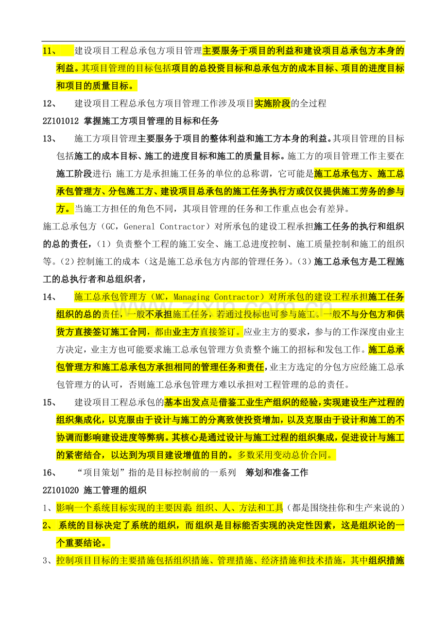 二级建造师施工管理重点考试必备.doc_第2页