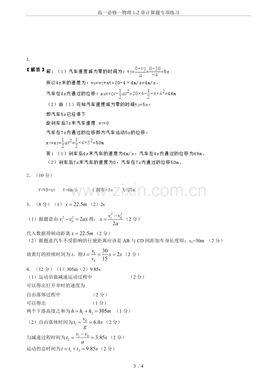 高一必修一物理1-2章计算题专项练习.doc_第3页