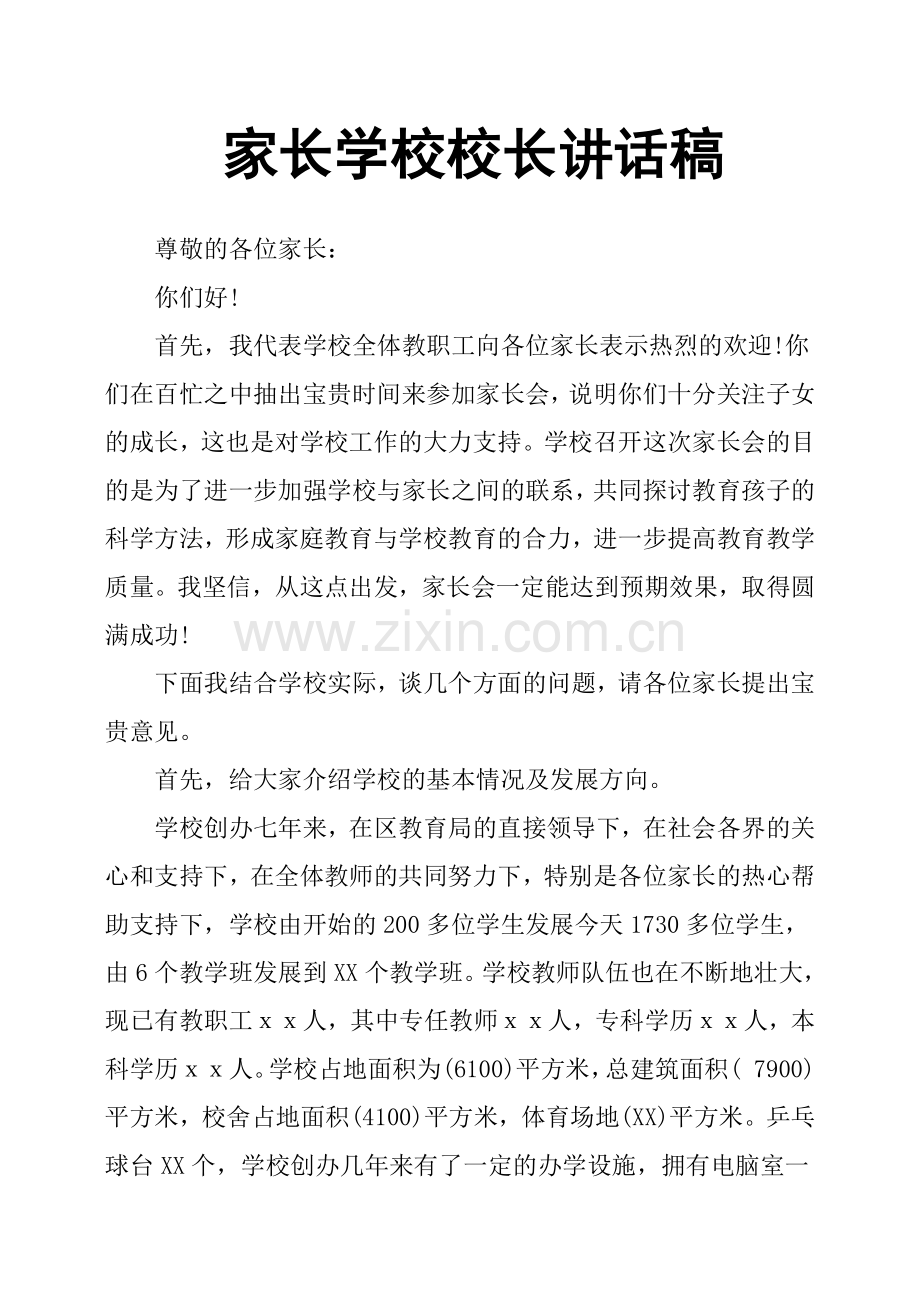 家长学校校长讲话稿.doc_第1页