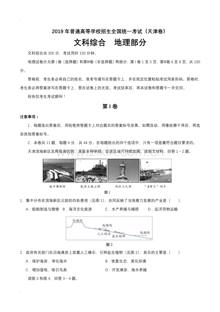 2019年天津卷文综地理高考真题(含答案).doc_第1页