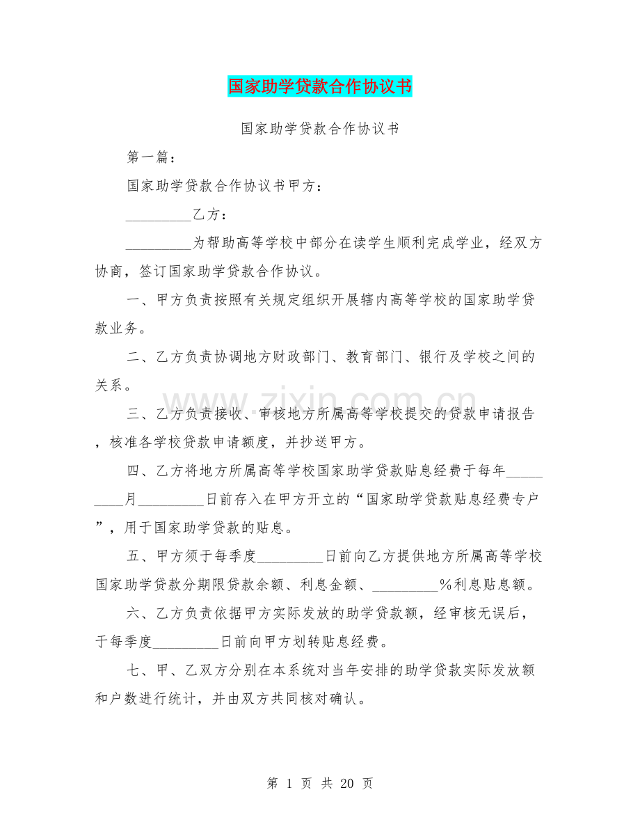 国家助学贷款合作协议书.doc_第1页