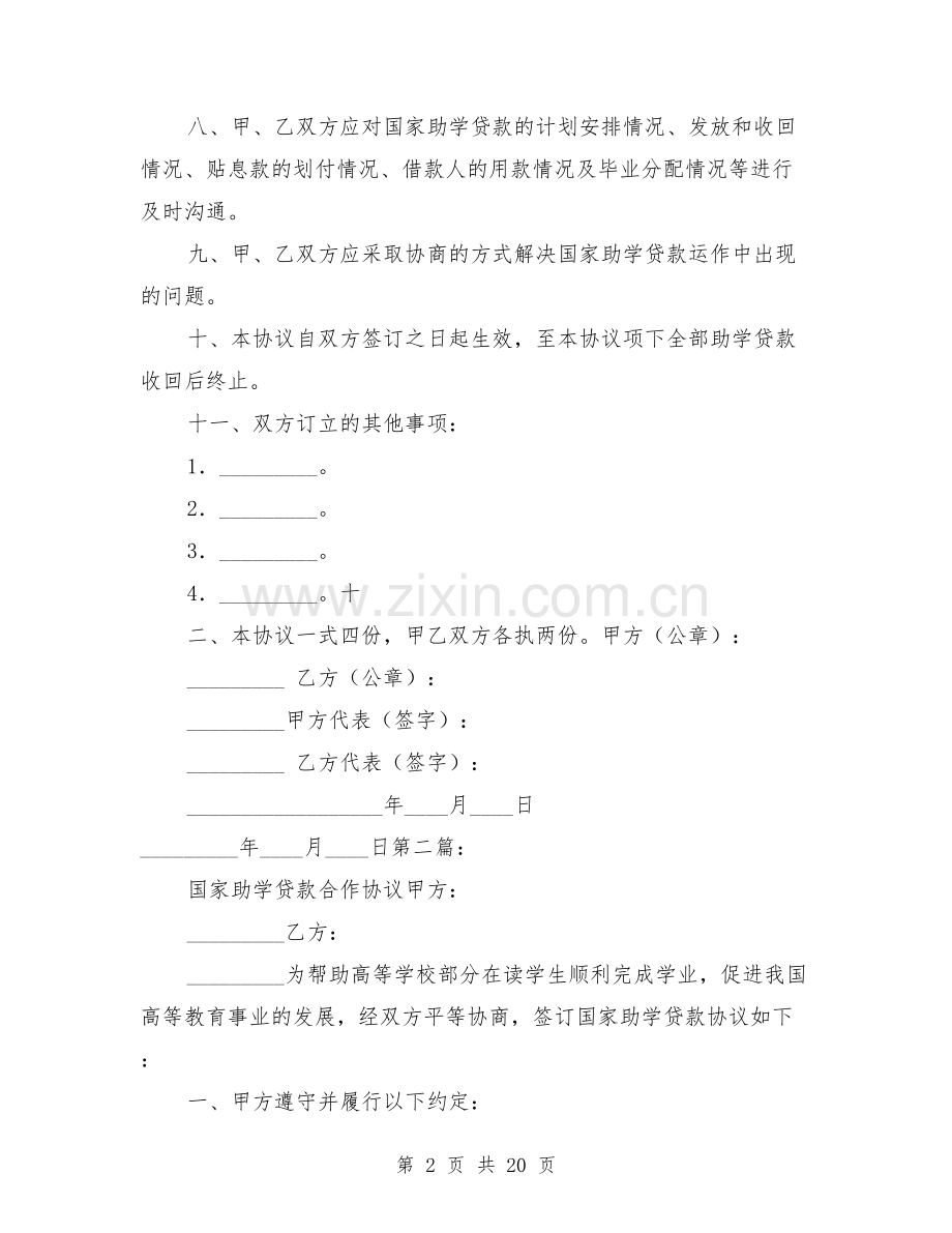 国家助学贷款合作协议书.doc_第2页