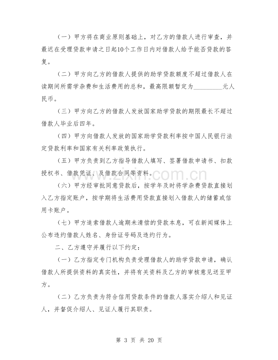 国家助学贷款合作协议书.doc_第3页