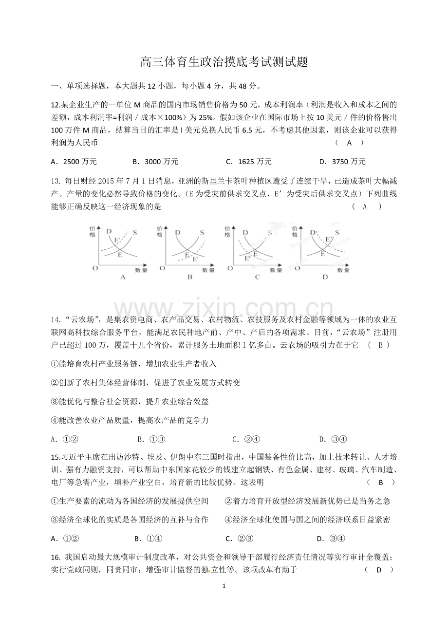 高三体育生政治摸底考试测试题.doc_第1页