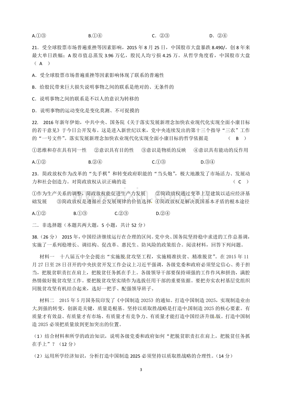 高三体育生政治摸底考试测试题.doc_第3页