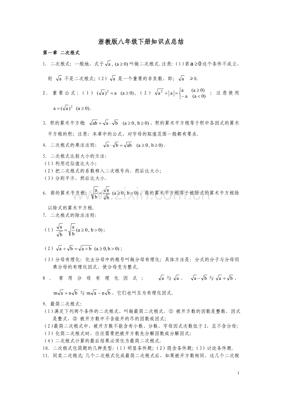 浙教版初中数学八年级下册知识点总结.doc_第1页