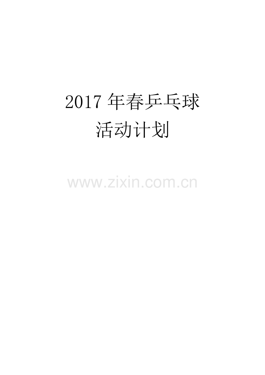 乒乓球活动计划.doc_第1页