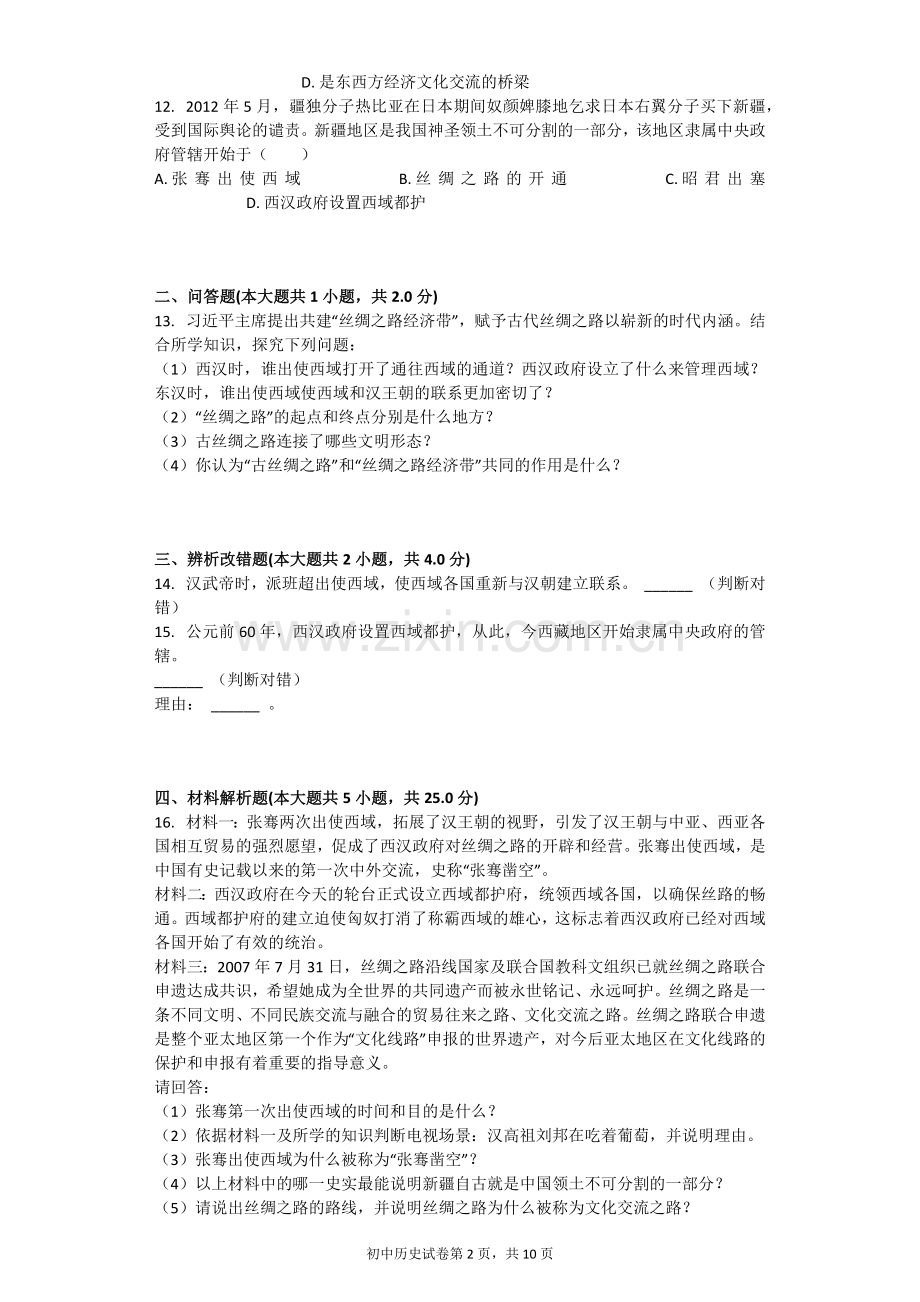 汉通西域和丝绸之路-习题(含答案).docx_第2页