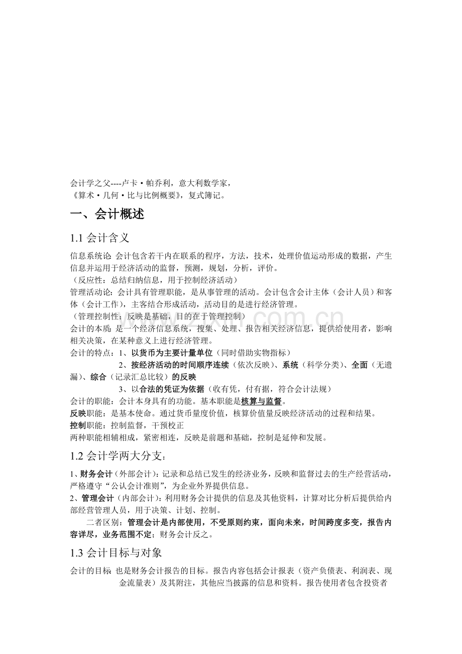 《新编会计学原理》知识点总结.doc_第1页