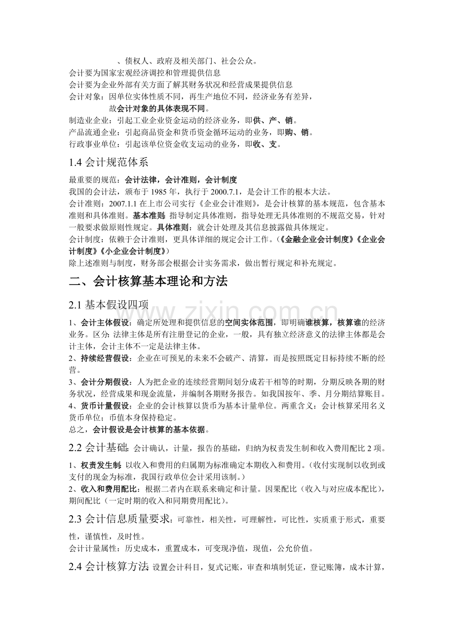 《新编会计学原理》知识点总结.doc_第2页