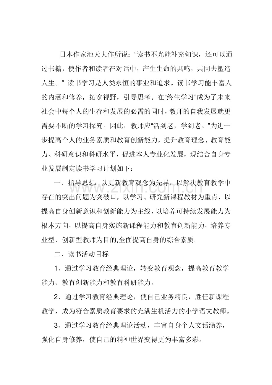 小学语文教师个人读书计划.doc_第1页